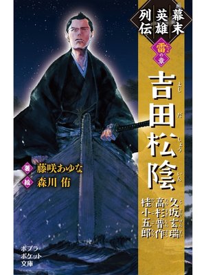 cover image of 幕末英雄列伝　＜雷＞の章